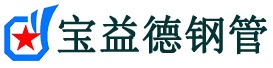 宝益德钢管迁安分公司-迁安声测管现货-迁安本地资源现货